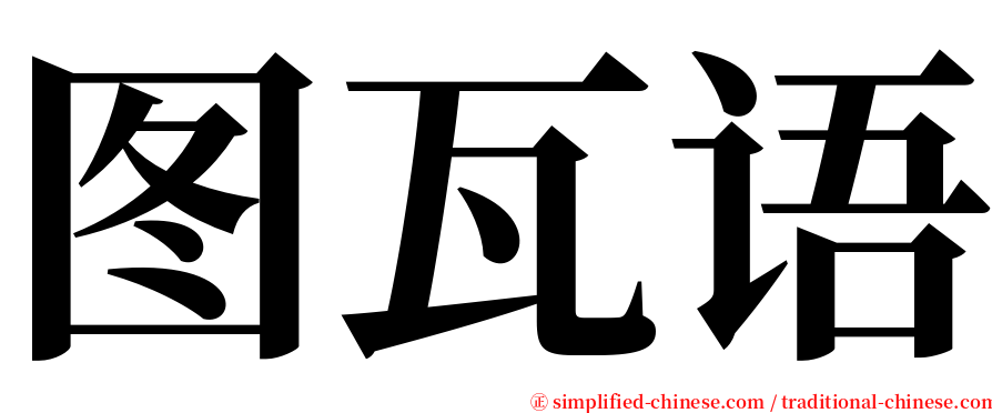 图瓦语 serif font