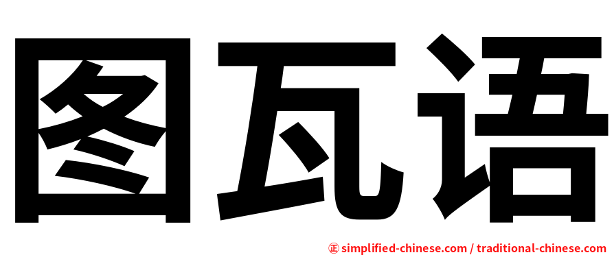 图瓦语