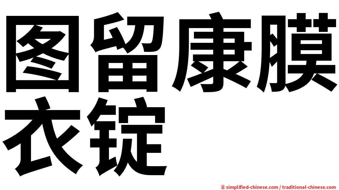 图留康膜衣锭