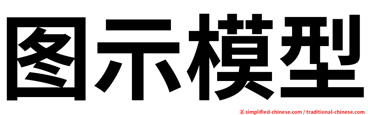 图示模型