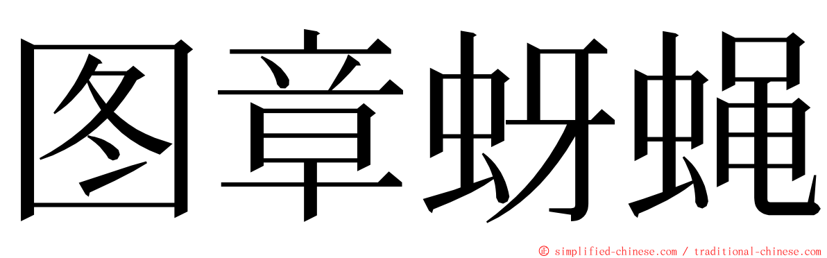 图章蚜蝇 ming font