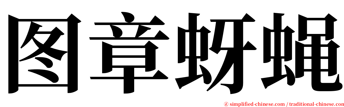 图章蚜蝇 serif font