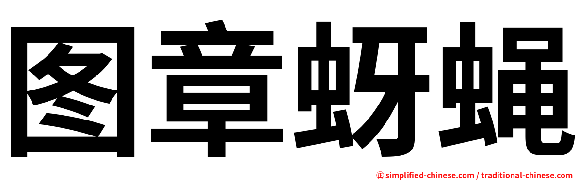 图章蚜蝇