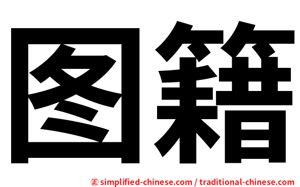 图籍