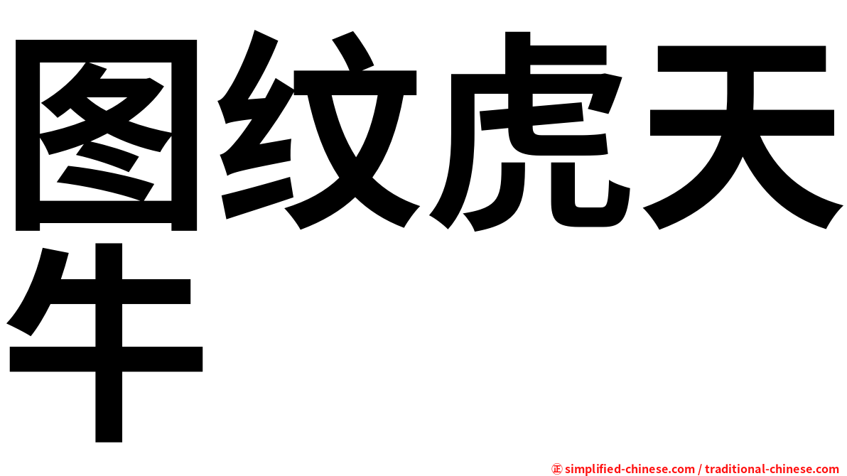 图纹虎天牛