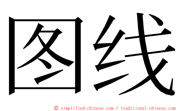 图线 ming font