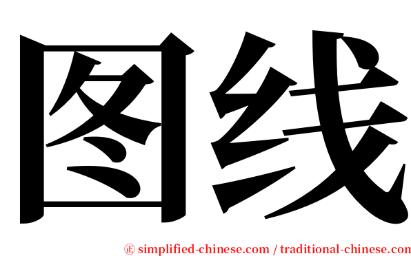 图线 serif font