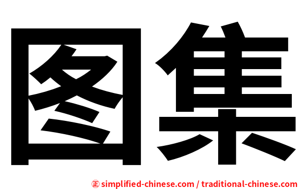 图集
