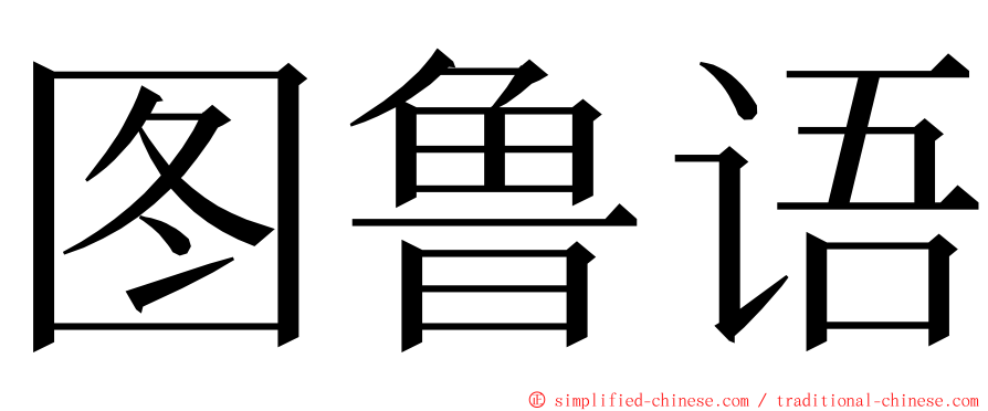 图鲁语 ming font