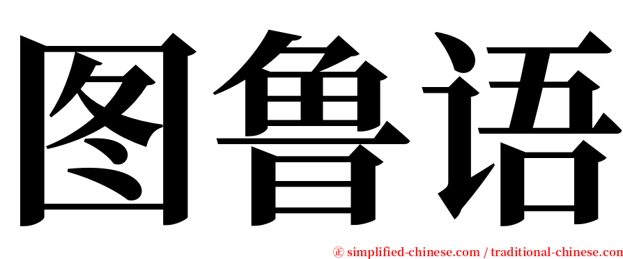 图鲁语 serif font