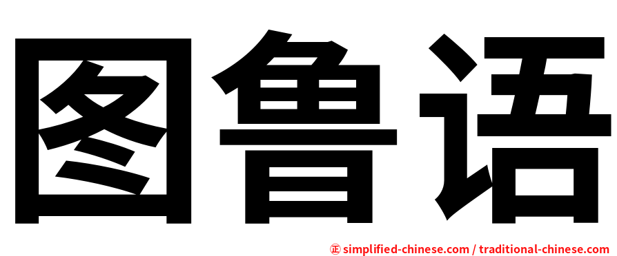 图鲁语