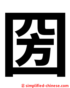 圀