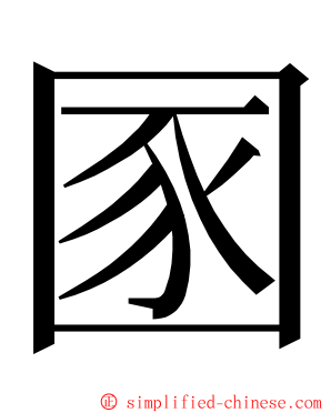 圂 ming font