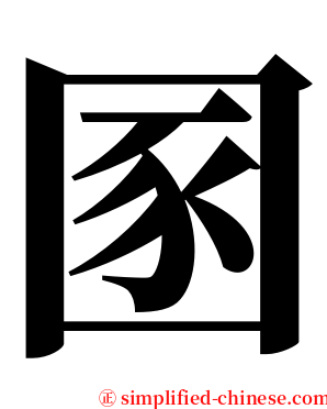 圂 serif font