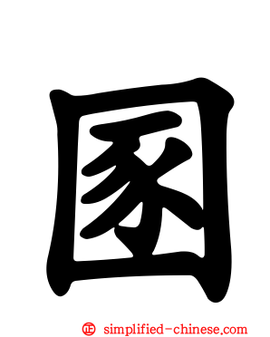 圂