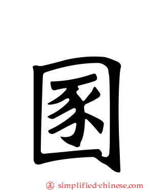 圂