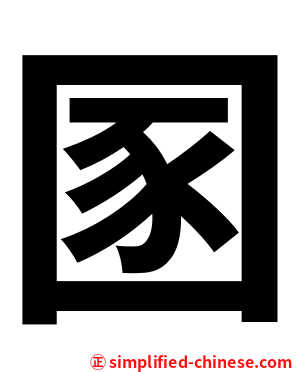 圂