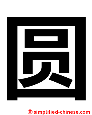 圆