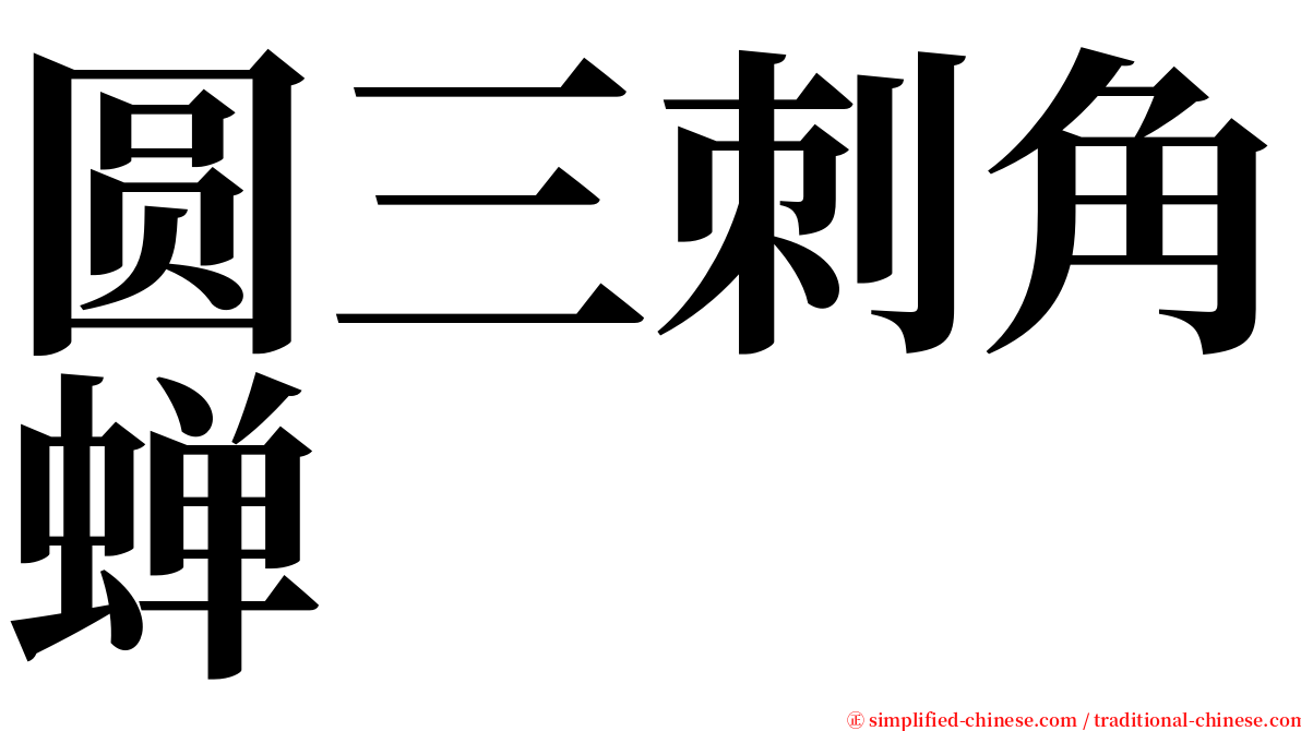 圆三刺角蝉 serif font