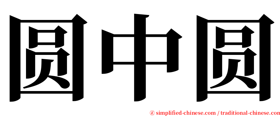 圆中圆 serif font