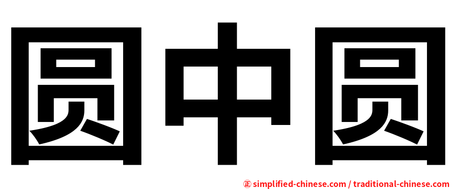 圆中圆
