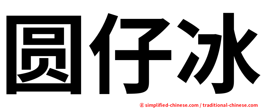 圆仔冰