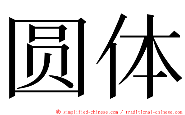 圆体 ming font