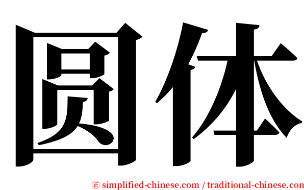 圆体 serif font