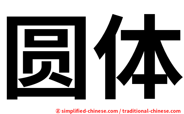 圆体
