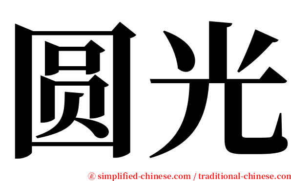 圆光 serif font