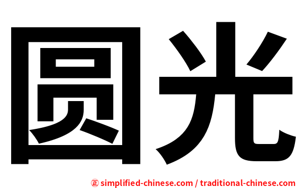 圆光