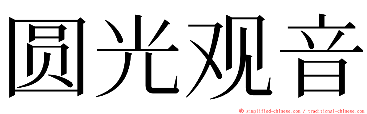 圆光观音 ming font