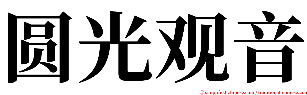 圆光观音 serif font