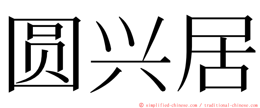 圆兴居 ming font