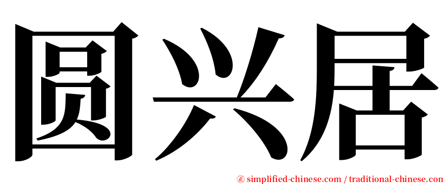 圆兴居 serif font