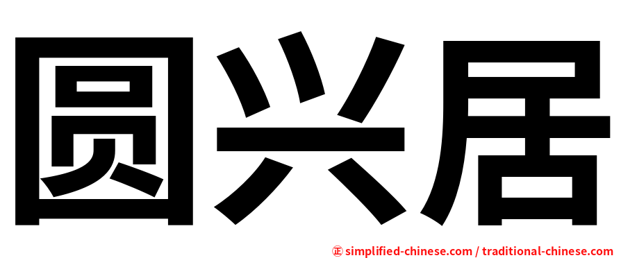 圆兴居