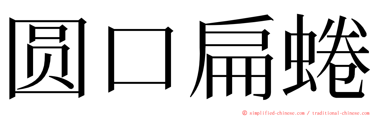 圆口扁蜷 ming font