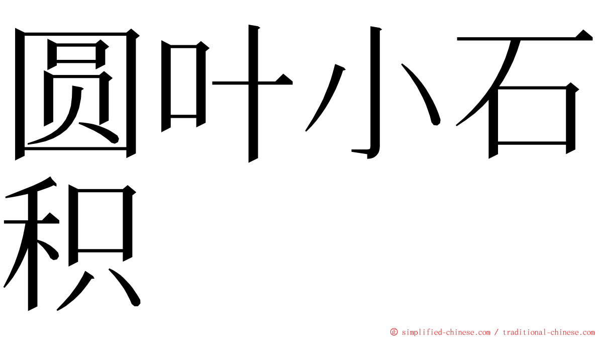 圆叶小石积 ming font