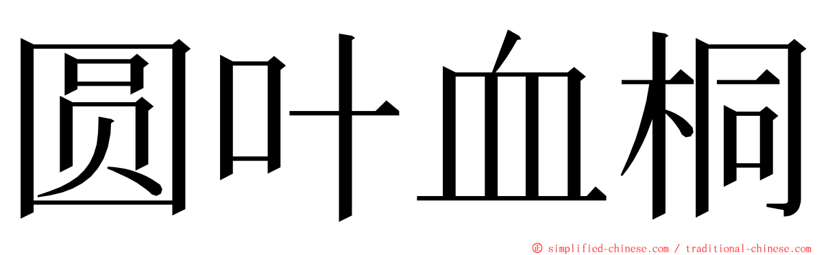 圆叶血桐 ming font