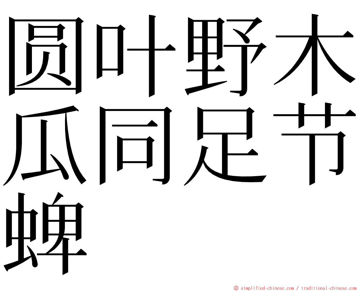 圆叶野木瓜同足节蜱 ming font