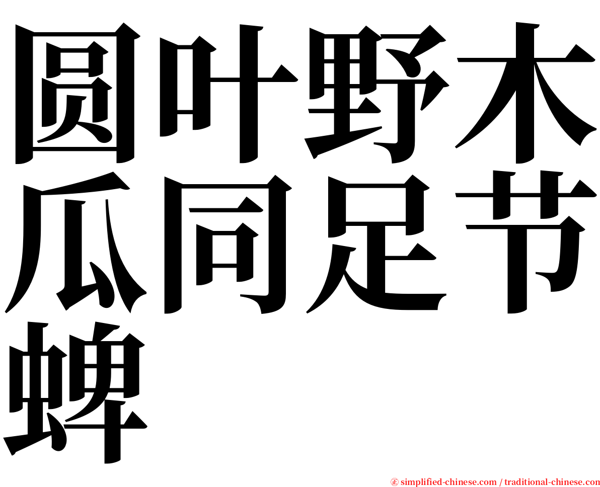 圆叶野木瓜同足节蜱 serif font