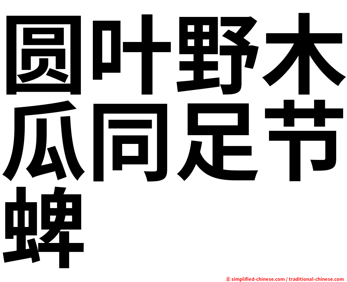 圆叶野木瓜同足节蜱