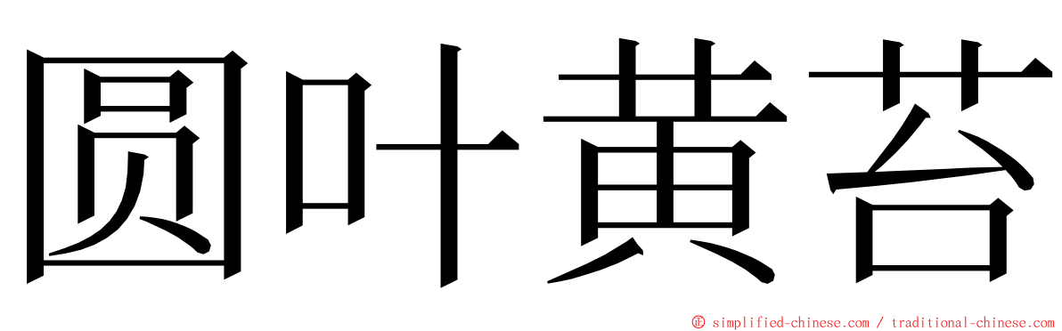 圆叶黄苔 ming font