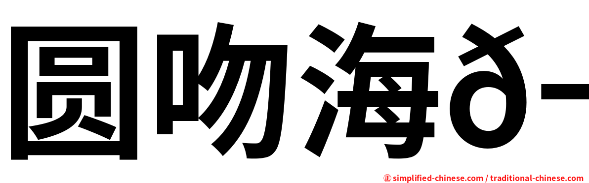 圆吻海𬶭