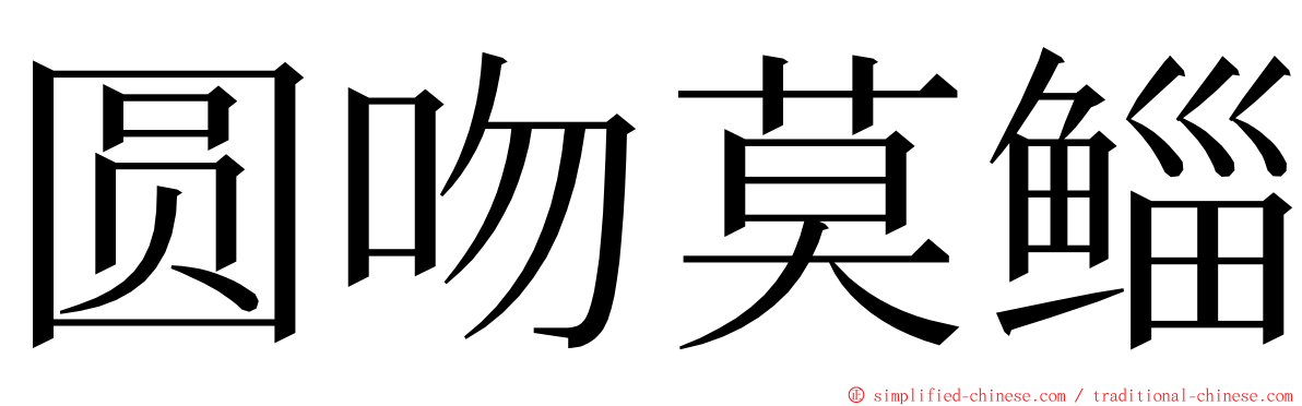 圆吻莫鲻 ming font