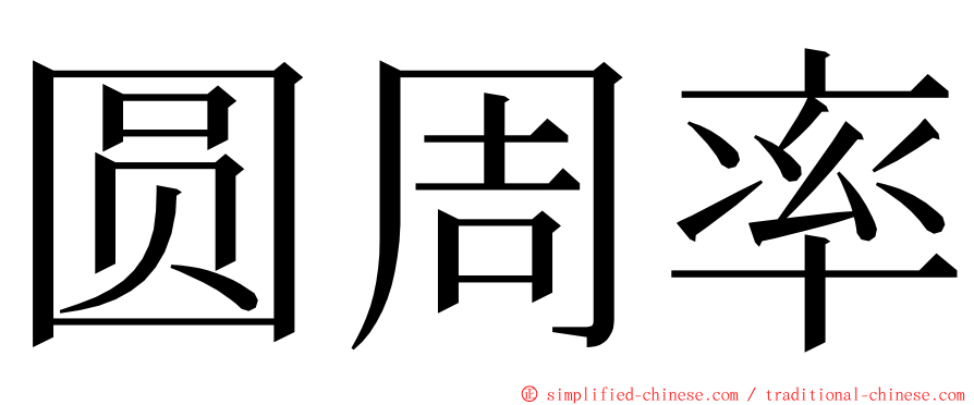 圆周率 ming font