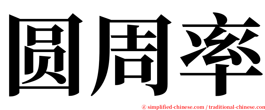 圆周率 serif font