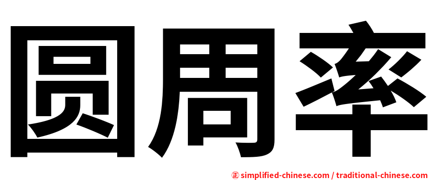 圆周率
