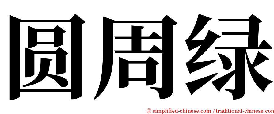 圆周绿 serif font