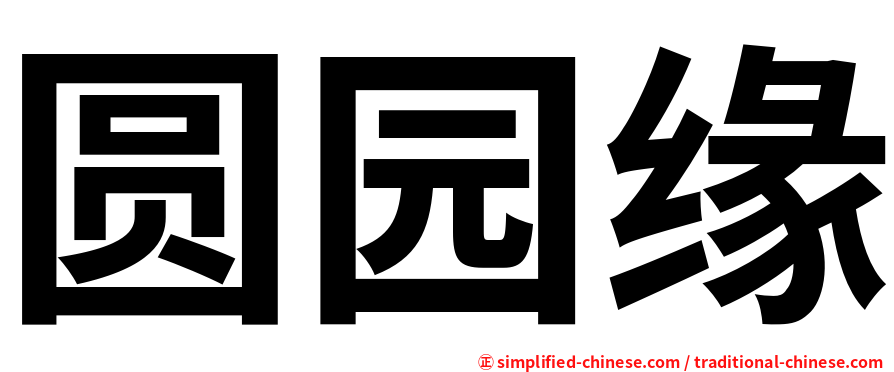 圆园缘
